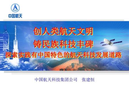 创人类航天文明 铸民族科技丰碑 探索实践有中国特色的航天科技发展道路 中国航天科技集团公司 张建恒.