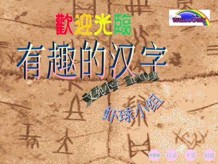 有趣的汉字 文苑小学 五（1）班 虾球小组 刊首语 目录 下页 封底.
