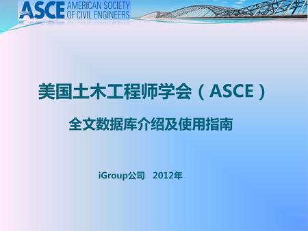 美国土木工程师学会（ASCE） 全文数据库介绍及使用指南 iGroup公司 2012年.