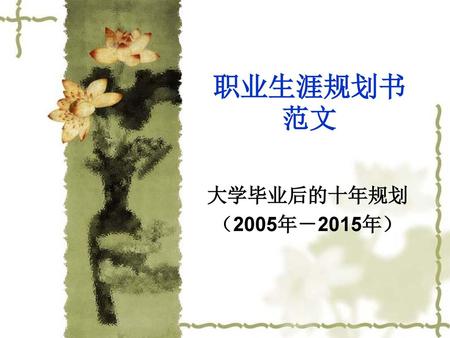 职业生涯规划书范文 大学毕业后的十年规划 （2005年－2015年）.