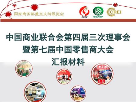 中国商业联合会第四届三次理事会 暨第七届中国零售商大会 汇报材料.