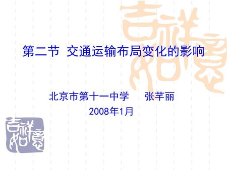 第二节 交通运输布局变化的影响 北京市第十一中学 张芊丽 2008年1月.