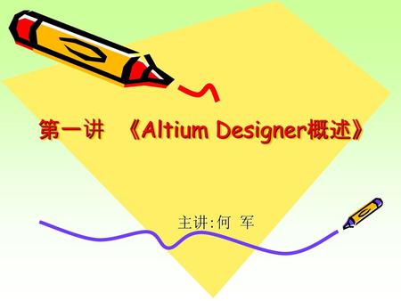 第一讲 《Altium Designer概述》