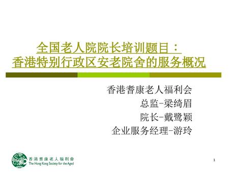 全国老人院院长培训题目： 香港特别行政区安老院舍的服务概况