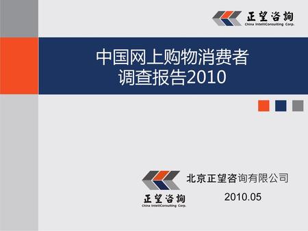 中国网上购物消费者 调查报告2010 北京正望咨询有限公司 2010.05.