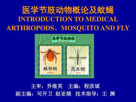 医学节肢动物概论及蚊蝇 INTRODUCTION TO MEDICAL ARTHROPODS、MOSQUITO AND FLY