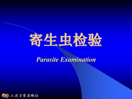 寄生虫检验 Parasite Examination.