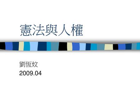 憲法與人權 劉恆妏 2009.04.