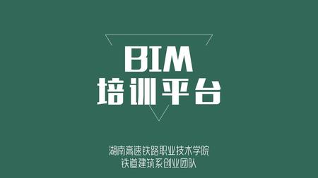 BIM 培训平台 铁道建筑系创业团队 湖南高速铁路职业技术学院.
