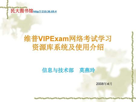 维普VIPExam网络考试学习 资源库系统及使用介绍