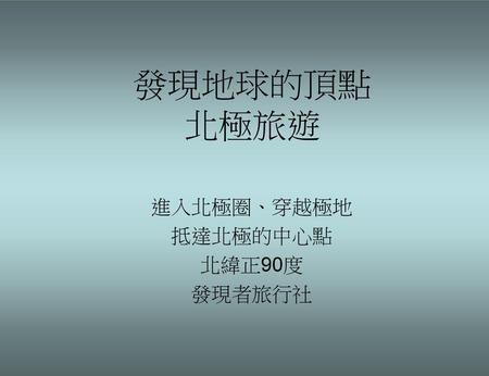 進入北極圈、穿越極地 抵達北極的中心點 北緯正90度 發現者旅行社