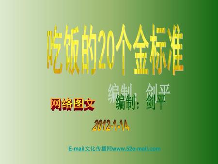 吃饭的20个金标准 编制：剑平 网络图文 2012-1-14 E-mail文化传播网www.52e-mail.com.