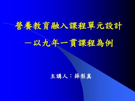 營養教育融入課程單元設計－以九年一貫課程為例