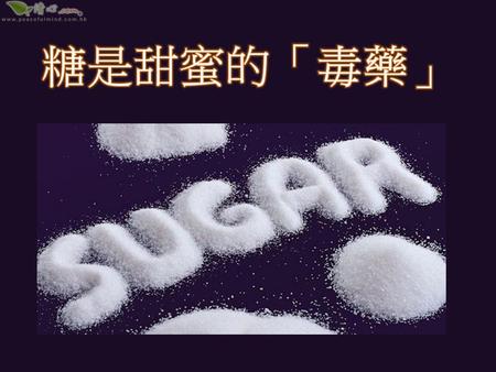 糖是甜蜜的「毒藥」.