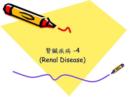 腎臟疾病 -4 (Renal Disease).