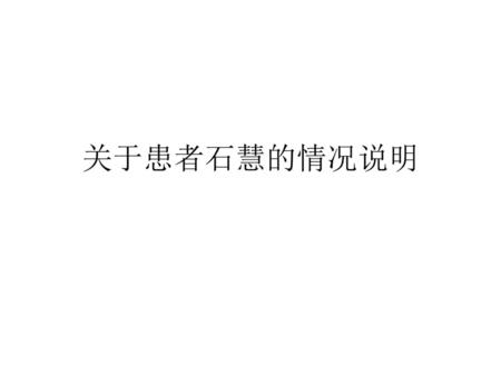 关于患者石慧的情况说明.