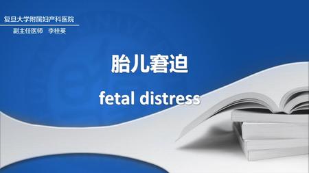 胎儿窘迫 fetal distress.