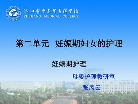 第二单元 妊娠期妇女的护理 妊娠期护理 母婴护理教研室 张凤云.