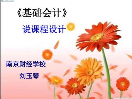 《基础会计》 说课程设计 南京财经学校 刘玉琴.