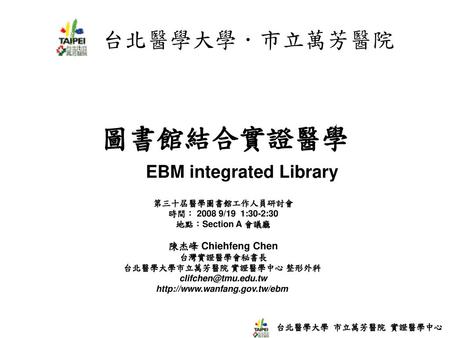 圖書館結合實證醫學 EBM integrated Library