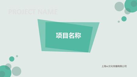 PROJECT NAME 项目名称 上海xx文化传播有限公司.