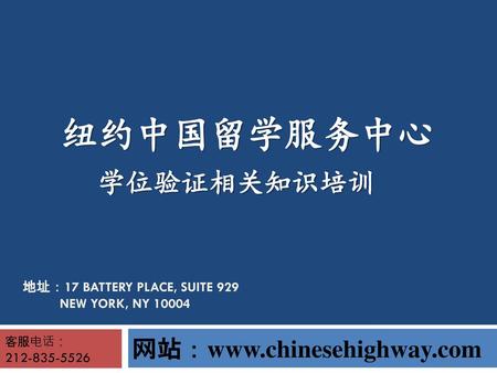 纽约中国留学服务中心     学位验证相关知识培训 地址：17 Battery Place, Suite New York, NY 10004