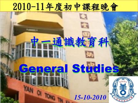 2010-11年度初中課程晚會 中一通識教育科 General Studies 15-10-2010.