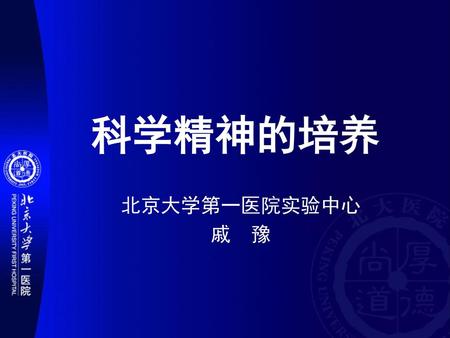 科学精神的培养 北京大学第一医院实验中心 戚　豫.