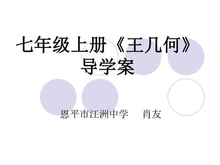 七年级上册《王几何》导学案 恩平市江洲中学 肖友.