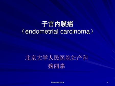 子宫内膜癌 （endometrial carcinoma）