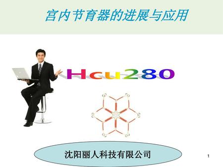 宫内节育器的进展与应用 Hcu280 沈阳丽人科技有限公司.