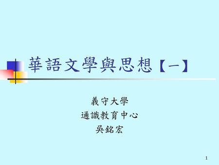 華語文學與思想【一】 義守大學 通識教育中心 吳銘宏.