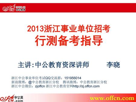 行测备考指导 主讲:中公教育资深讲师 李晓 2013浙江事业单位招考 浙江中公事业单位考试QQ交流群：