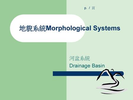 地貌系統Morphological Systems