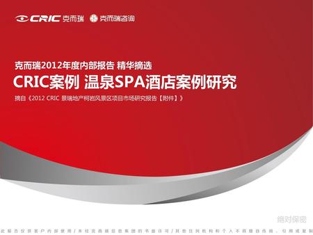 CRIC案例 温泉SPA酒店案例研究 克而瑞2012年度内部报告 精华摘选 绝对保密 日期地点，微软雅黑16号