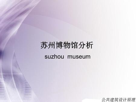 苏州博物馆分析 suzhou museum.