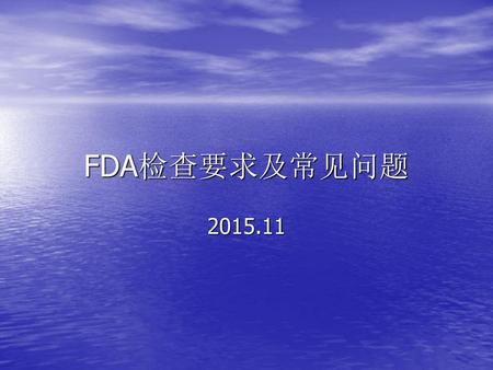 FDA检查要求及常见问题 2015.11.