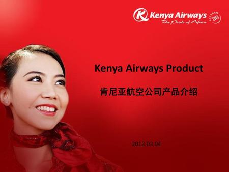Kenya Airways Product 肯尼亚航空公司产品介绍 2013.03.04.