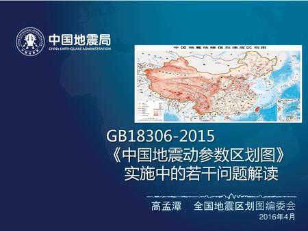 GB18306-2015 《中国地震动参数区划图》 实施中的若干问题解读 高孟潭 全国地震区划图编委会 2016年4月.