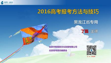 2016高考报考方法与技巧 黑龙江省专用 丁磊 主讲 北京华智星歌文化发展有限公司 北京高考资讯编委会 扫一扫，有惊喜哦.