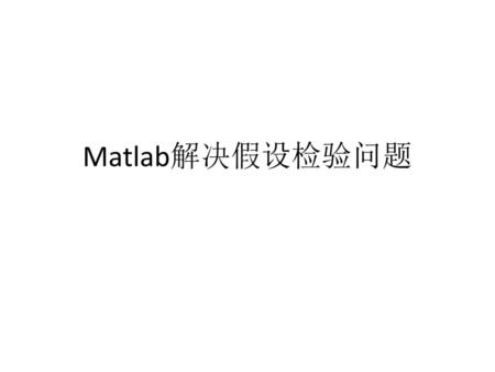 Matlab解决假设检验问题.