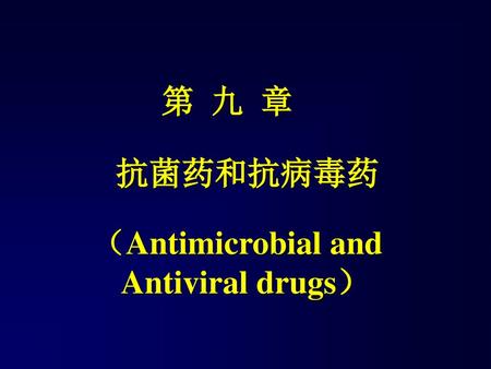 第 九 章 抗菌药和抗病毒药 （Antimicrobial and Antiviral drugs） 1.