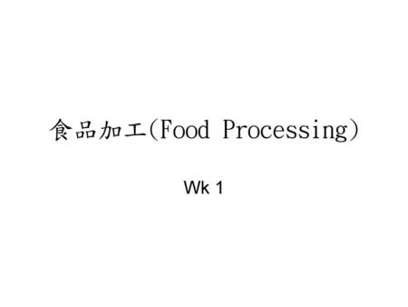 食品加工(Food Processing)