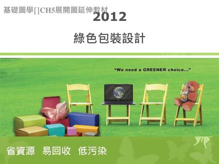 2012 綠色包裝設計 基礎圖學∏CH5展開圖延伸教材 省資源 易回收 低污染.