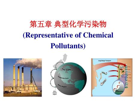 第五章 典型化学污染物 (Representative of Chemical Pollutants)