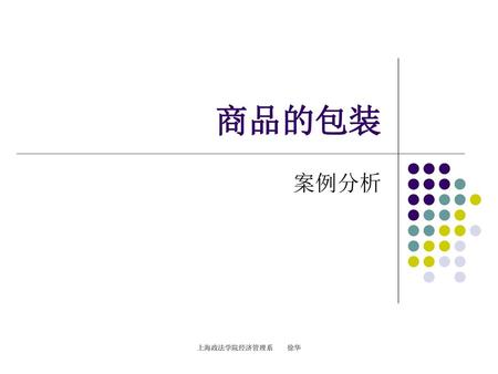 商品的包装 案例分析 上海政法学院经济管理系　　徐华.