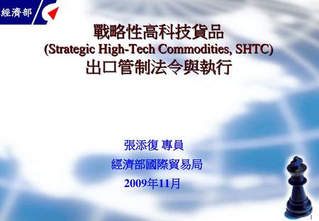戰略性高科技貨品 (Strategic High-Tech Commodities, SHTC) 出口管制法令與執行