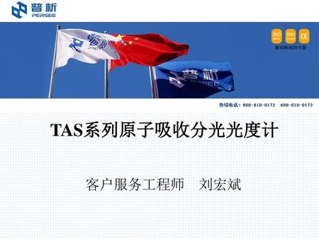 TAS系列原子吸收分光光度计 客户服务工程师 刘宏斌.
