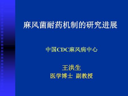 中国CDC麻风病中心 王洪生 医学博士 副教授