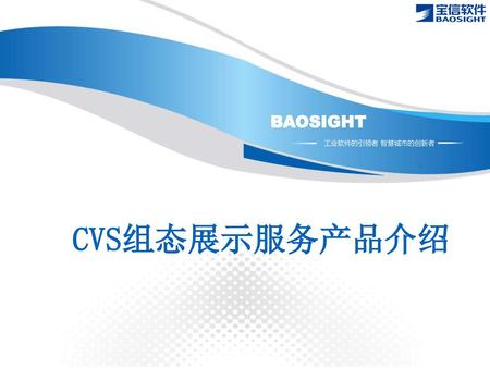 BAOSIGHT 工业软件的引领者 智慧城市的创新者 CVS组态展示服务产品介绍.